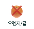 오렌지/귤