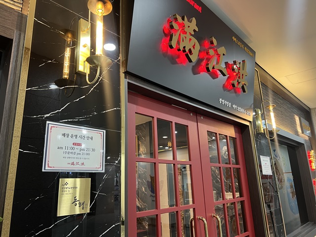 만강홍 광명직영점