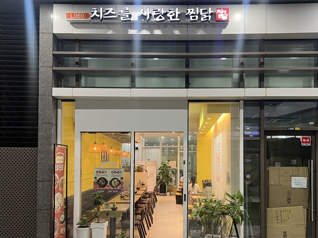 치즈를 사랑한 찜닭 광명역점