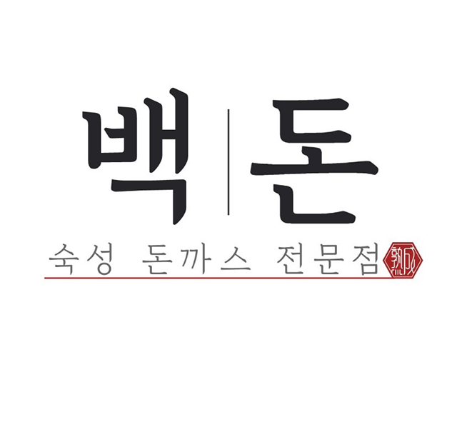 백돈 광명점