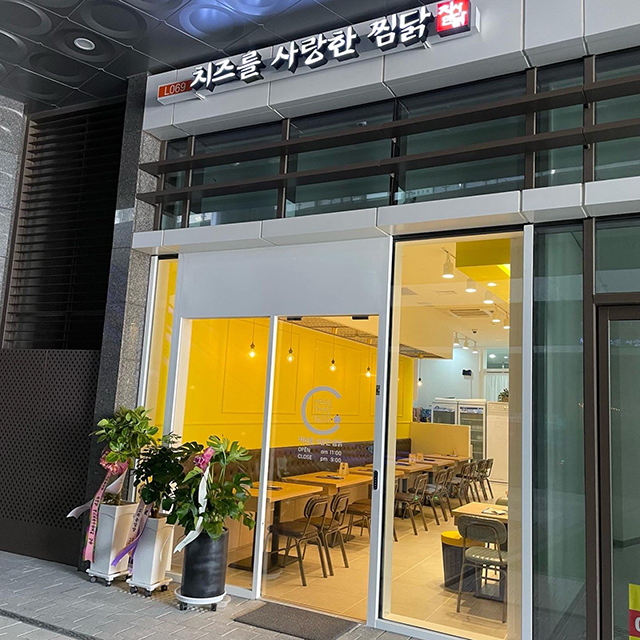 치즈를 사랑한 찜닭 광명역점