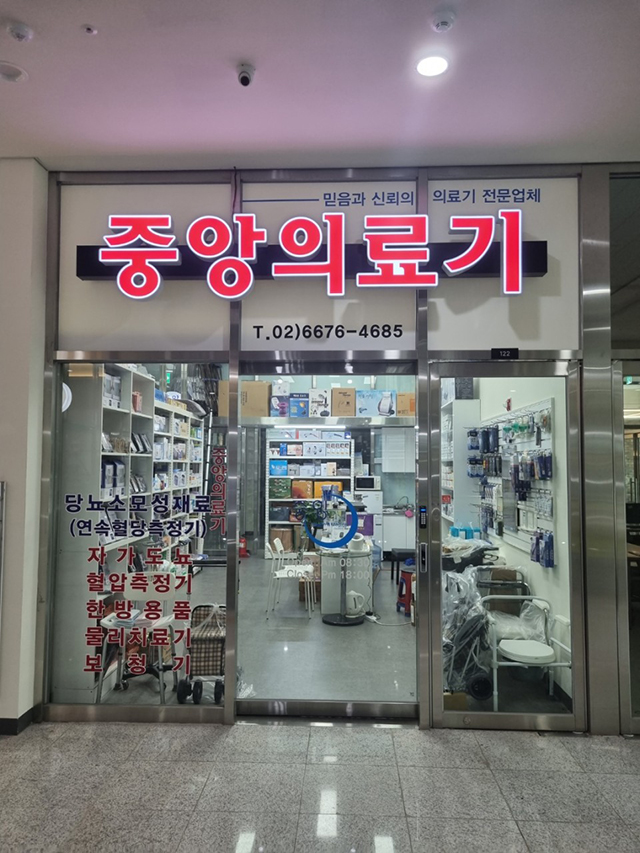 중앙의료기