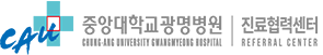 중앙대학교 광명병원 | 진료협력센터